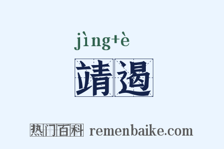 靖遏是什么意思的图片